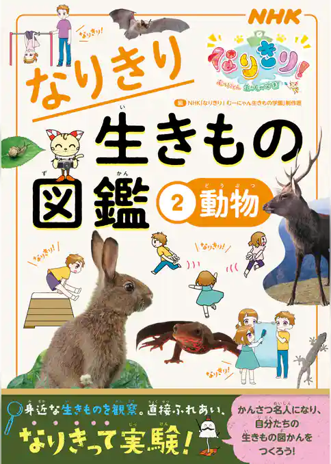 ＮＨＫなりきり！むーにゃん生きもの学園　なりきり生きもの図鑑　２　動物