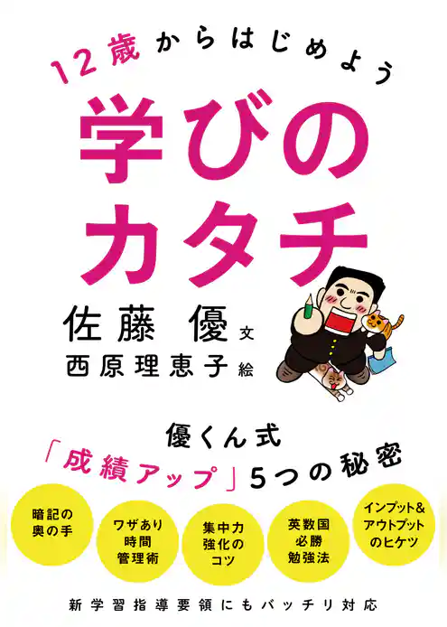 １２歳からはじめよう　学びのカタチ　優くん式「成績アップ」５つの秘密