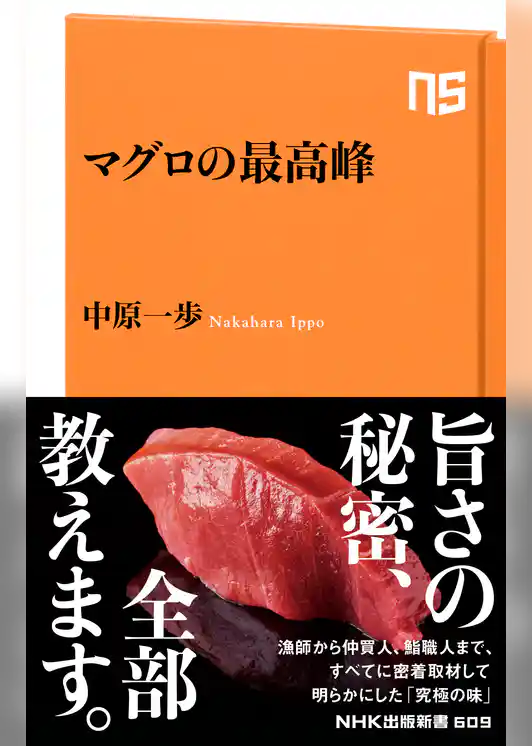マグロの最高峰