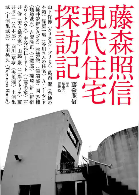 藤森照信 現代住宅探訪記