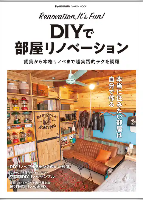 ＤＩＹで部屋リノベーション 賃貸から本格リノベまで超実践的テクを網羅