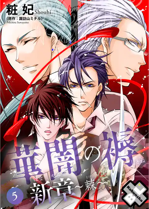 華闇の褥（しとね） 新章～棘～