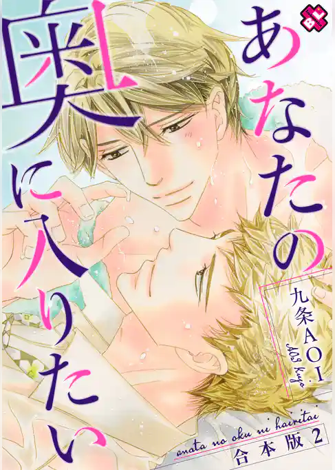 あなたの奥に入りたい　合本版