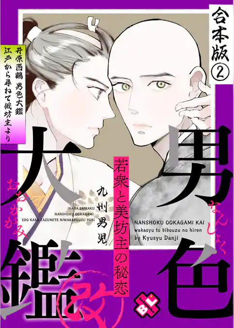 男色大鑑 改　合本版