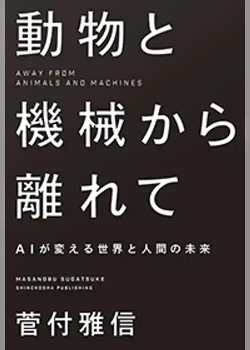 動物と機械から離れて―AIが変える世界と人間の未来―