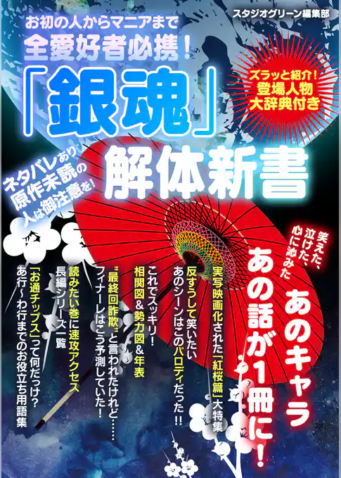 お初の人からマニアまで全愛好者必携！『銀魂』解体新書