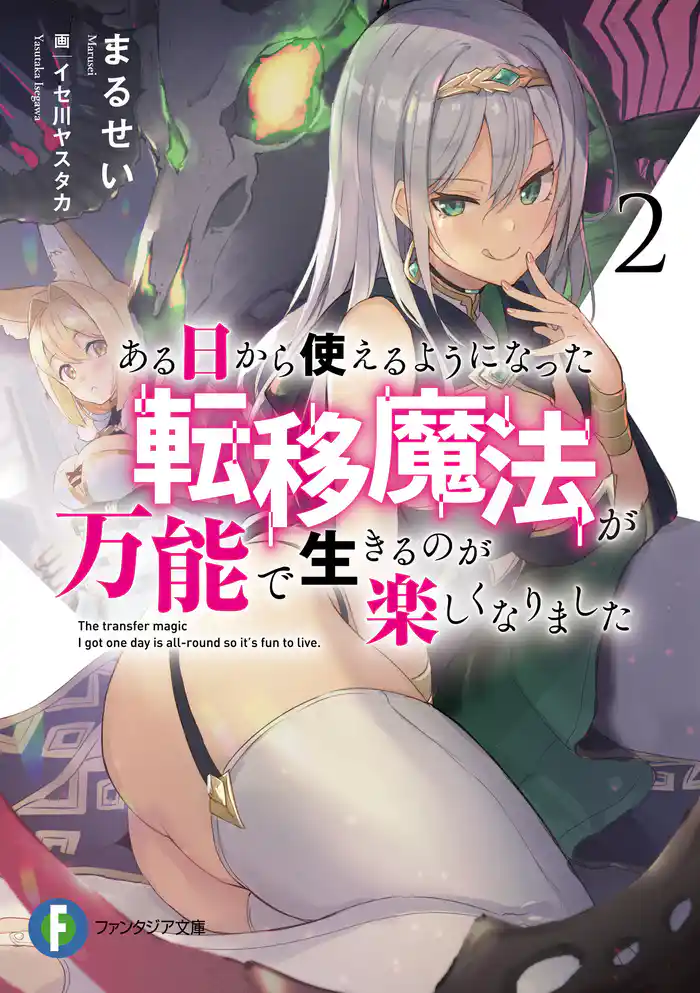 ある日から使えるようになった転移魔法が万能で生きるのが楽しくなりました２