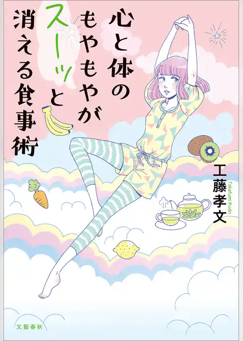 心と体のもやもやがスーッと消える食事術
