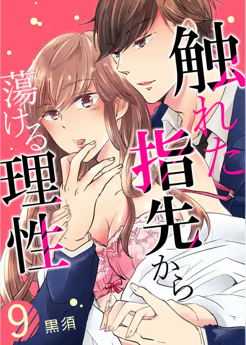 触れた指先から蕩ける理性