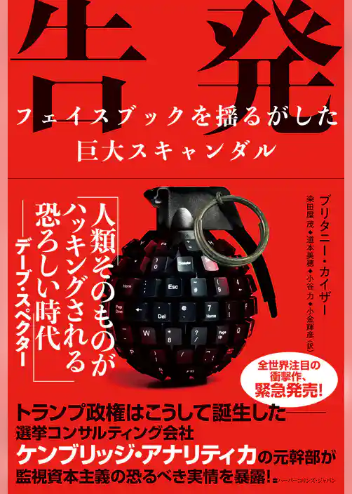 告発　フェイスブックを揺るがした巨大スキャンダル