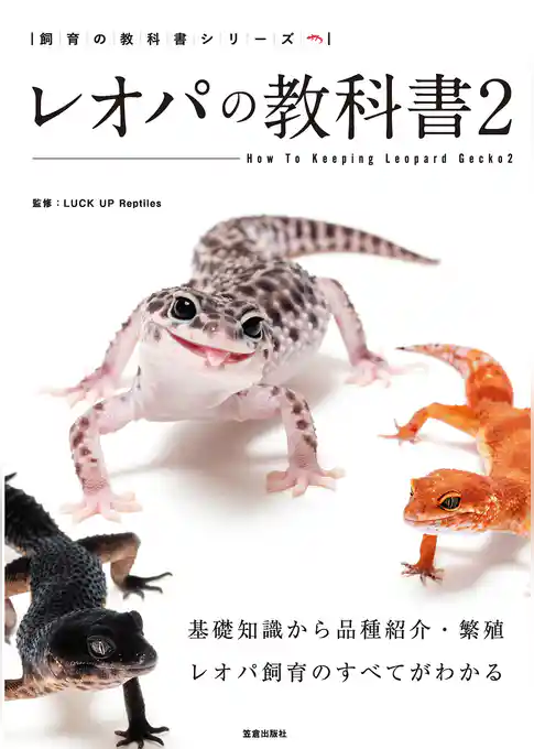 レオパの教科書
