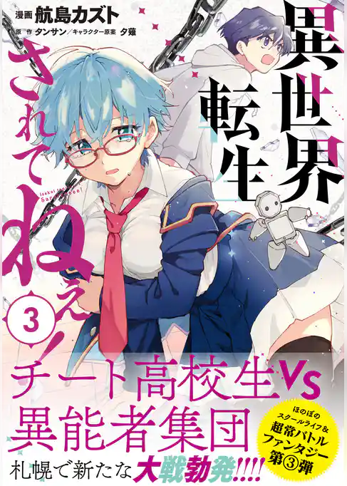 異世界転生…されてねぇ！（コミック）３