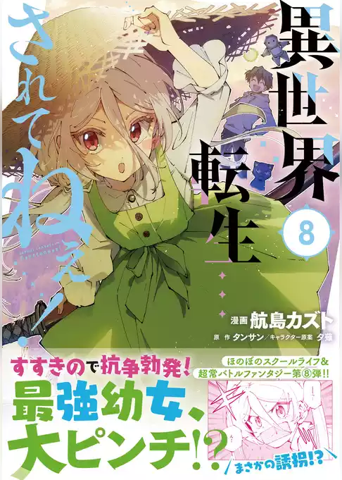 異世界転生…されてねぇ！（コミック）