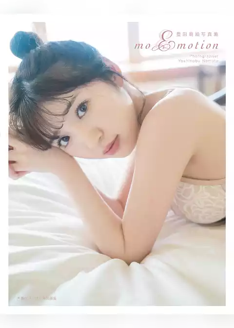 豊田萌絵写真集 moEmotion