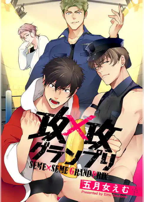 【お試し版】攻×攻グランプリ
