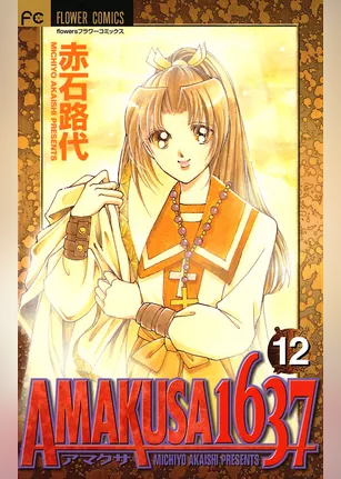 AMAKUSA 1637（１２）