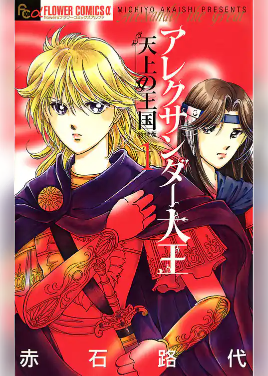 アレクサンダー大王 ―天上の王国―