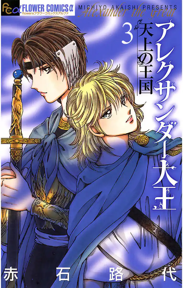 アレクサンダー大王 ―天上の王国―（３）