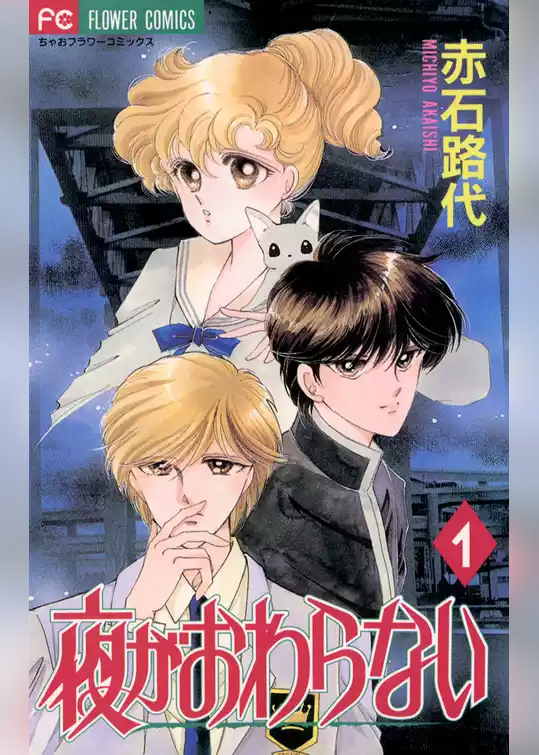 夜がおわらない