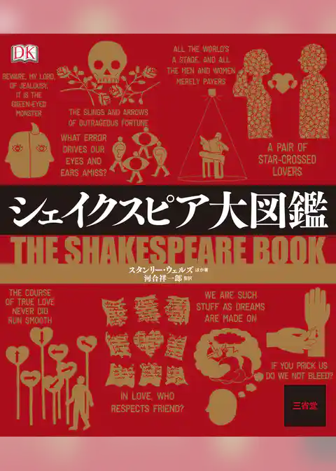 シェイクスピア大図鑑