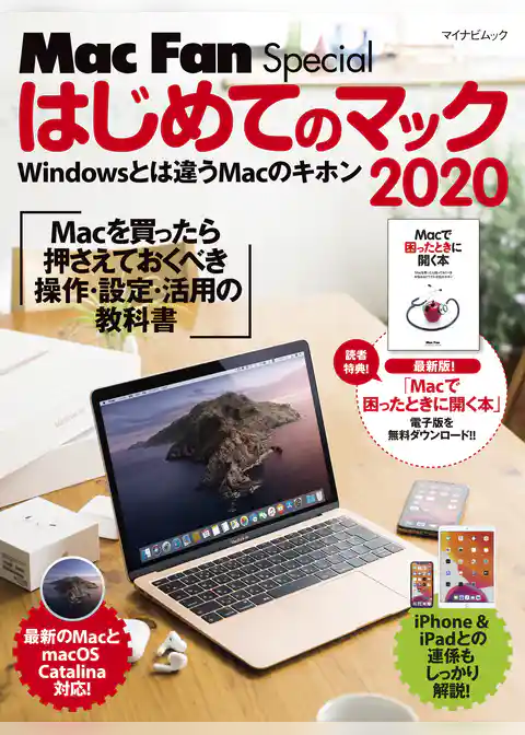 はじめてのマック 2020　Macを買ったら最初に身につける操作・設定・活用の教科書