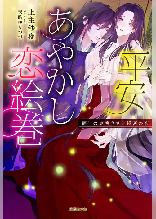 平安あやかし恋絵巻　麗しの東宮さまと秘密の夜