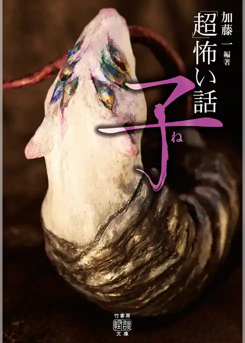 「超」怖い話 子