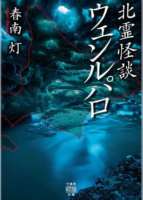 北霊怪談 ウェンルパロ