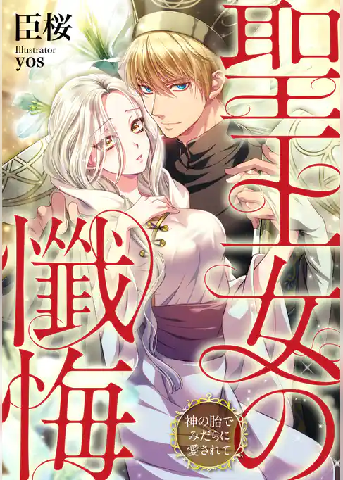 聖王女の懺悔　神の胎でみだらに愛されて