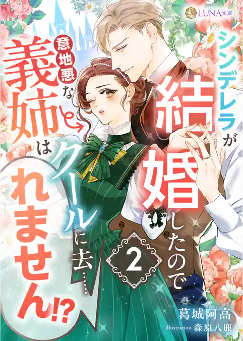 シンデレラが結婚したので意地悪な義姉はクールに去……れません！？