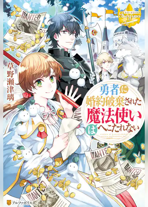 勇者に婚約破棄された魔法使いはへこたれない