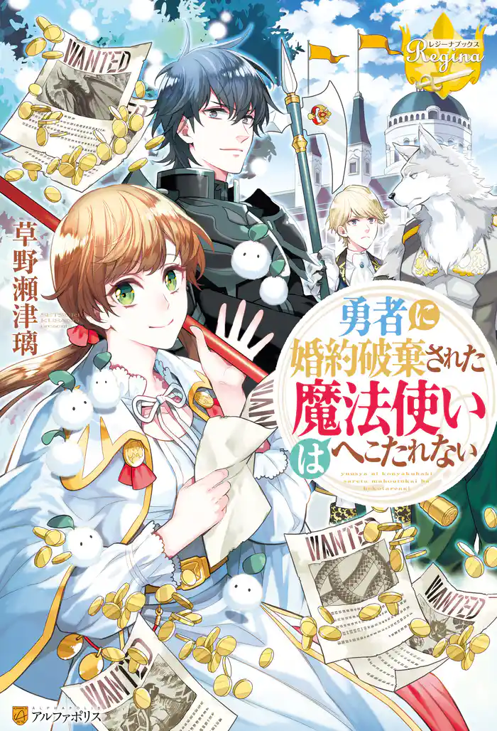 勇者に婚約破棄された魔法使いはへこたれない