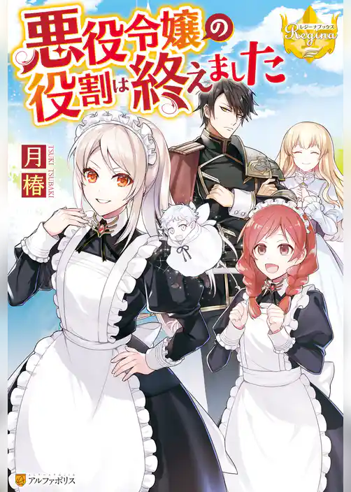 悪役令嬢の役割は終えました