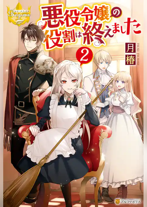 悪役令嬢の役割は終えました