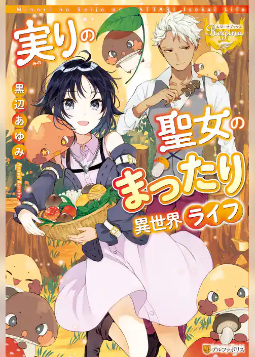 実りの聖女のまったり異世界ライフ