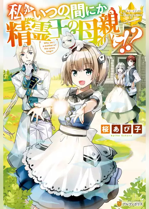 私がいつの間にか精霊王の母親に！？