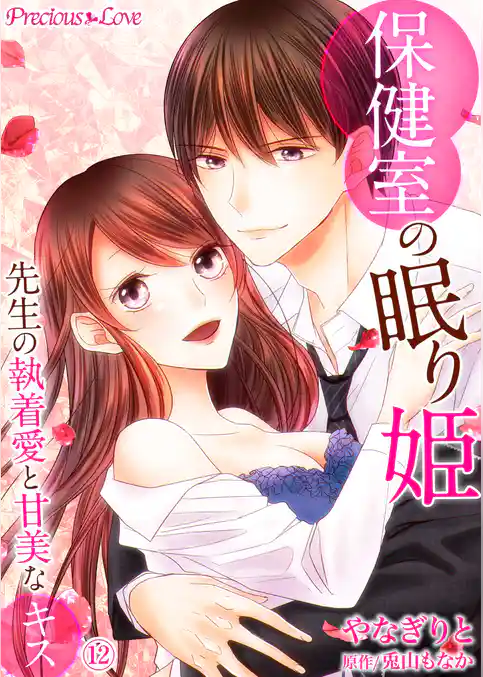 保健室の眠り姫　先生の執着愛と甘美なキス