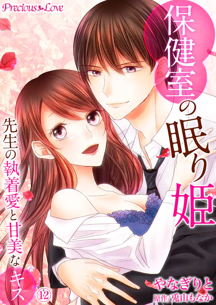 保健室の眠り姫 先生の執着愛と甘美なキス12