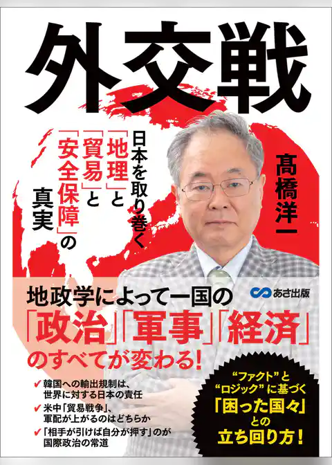 外交戦 ~日本を取り巻く「地理」と「貿易」と「安全保障」の真実~