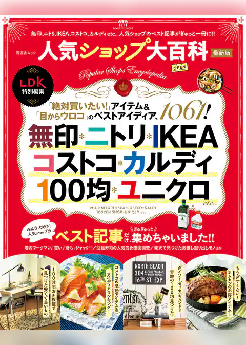 晋遊舎ムック　人気ショップ大百科 最新版