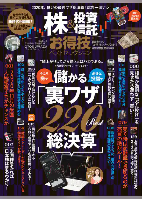 晋遊舎ムック お得技シリーズ154　株＆投資信託お得技ベストセレクション