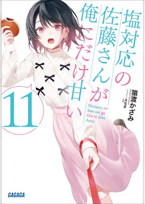 塩対応の佐藤さんが俺にだけ甘い