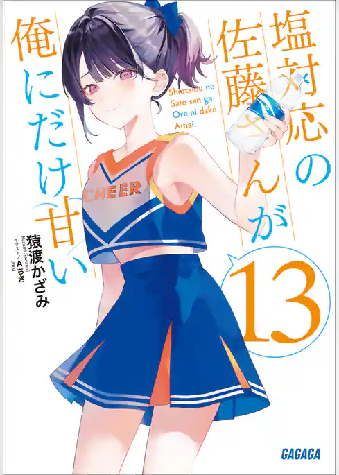 塩対応の佐藤さんが俺にだけ甘い