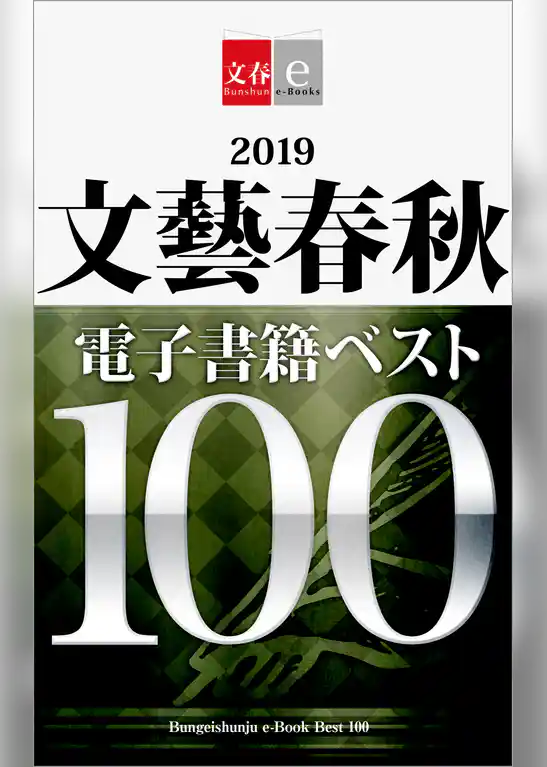 2019文藝春秋電子書籍ベスト100【文春e-Books】