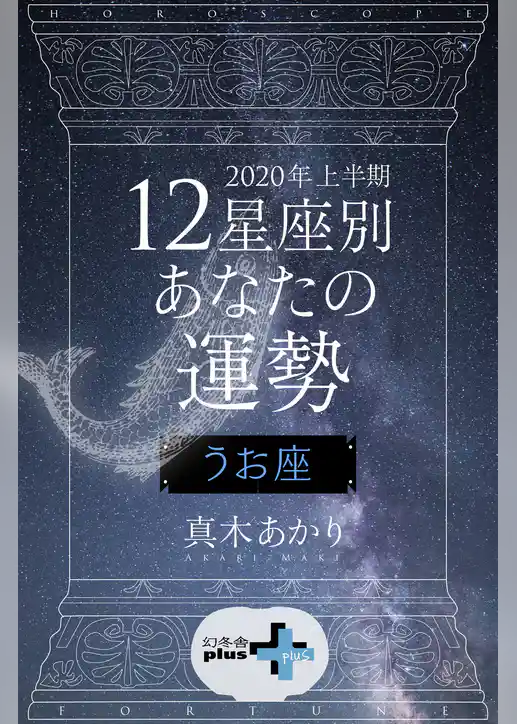 2020年上半期 12星座別あなたの運勢