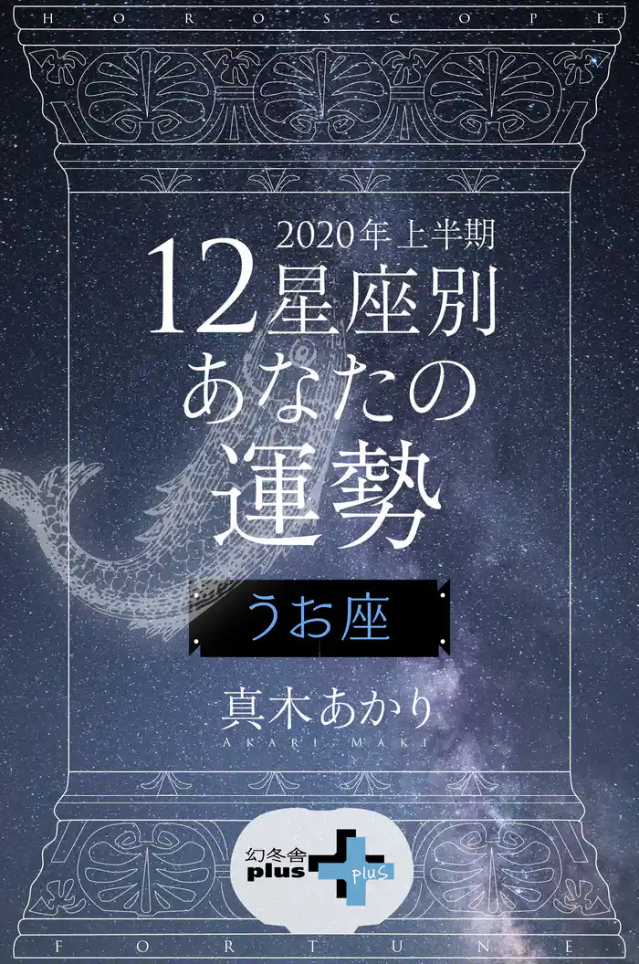 2020年上半期 12星座別あなたの運勢 うお座