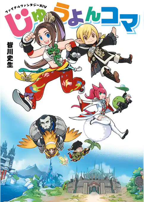 ファイナルファンタジーXIV　じゅうよんコマ