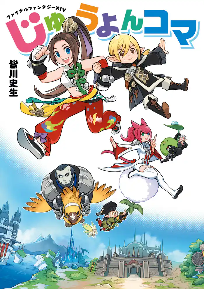 ファイナルファンタジーXIV じゅうよんコマ