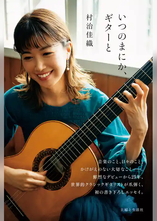 いつのまにか、ギターと