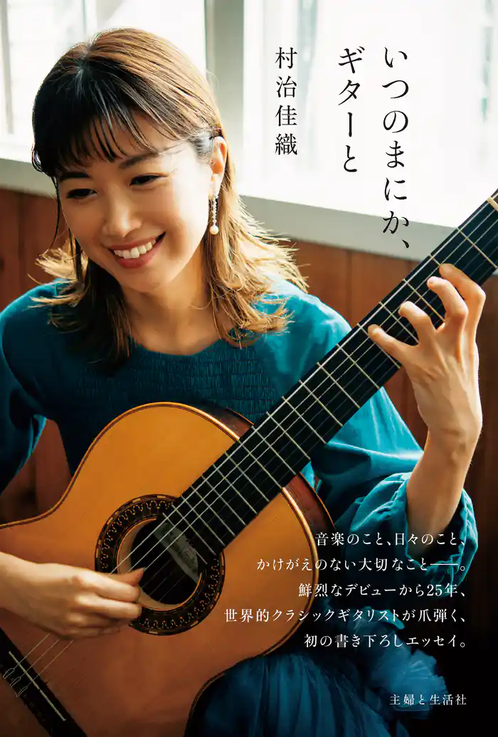 いつのまにか、ギターと